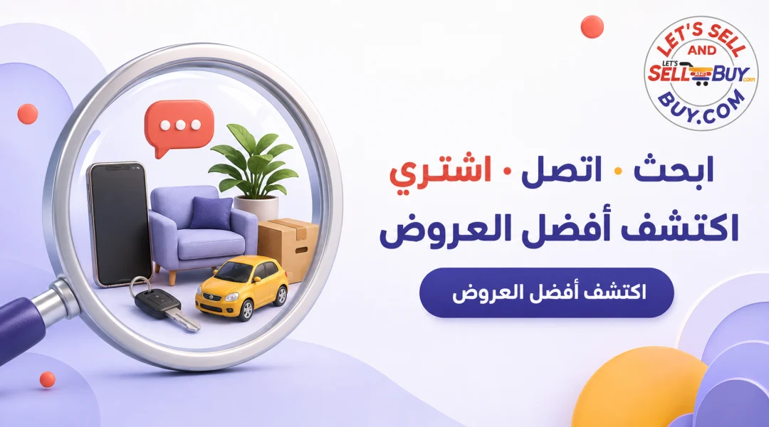 ابحث · اتصل · اشتري — اكتشف أفضل العروض